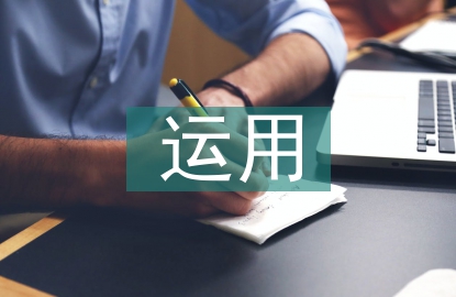 建筑节能在建筑设计中的运用